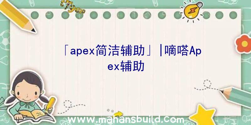 「apex简洁辅助」|嘀嗒Apex辅助